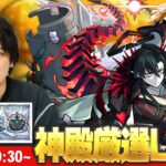 【🔴モンストLIVE配信】新高難易度コンテンツ『破界の星墓』に向けて！モンストの日に全力で厳選！【しろ】【しろ】