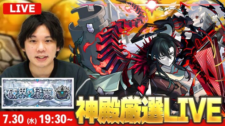 【🔴モンストLIVE配信】新高難易度コンテンツ『破界の星墓』に向けて！モンストの日に全力で厳選！【しろ】【しろ】