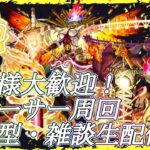 【モンストLIVE】参加型フォーサー周回！【ジークアクスコラボ】【参加型・雑談・初見様大歓迎】