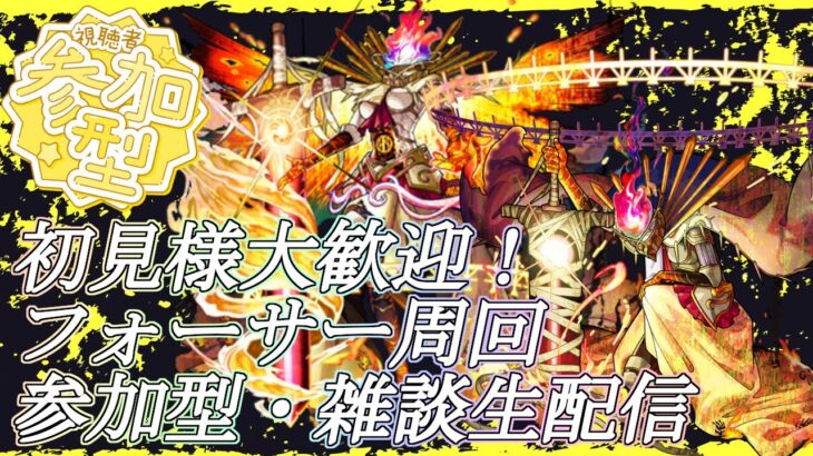 【モンストLIVE】参加型フォーサー周回！【ジークアクスコラボ】【参加型・雑談・初見様大歓迎】