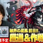 【🔴モンストLIVE配信】新高難易度コンテンツ『破界の星墓』前日！追い込み厳選＆作戦会議！【しろ】