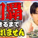 【🔴モンスト配信 | 初見さん大歓迎】『天魔の孤城 -空中庭園-』制覇するまで終われませんLIVE！【視聴者マルチするかも】
