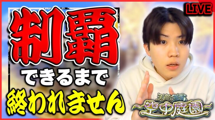 【🔴モンスト配信 | 初見さん大歓迎】『天魔の孤城 -空中庭園-』制覇するまで終われませんLIVE！【視聴者マルチするかも】