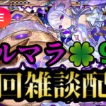 【モンストLIVE🔴】コルマラ周回雑談配信 🍀97 2025/7/2【みやびもち】