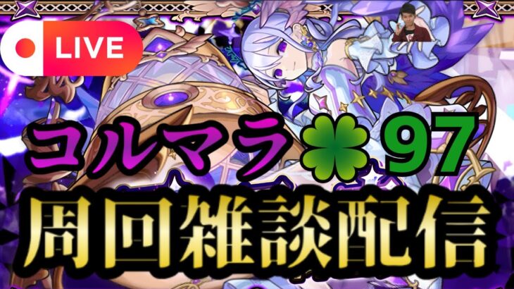 【モンストLIVE🔴】コルマラ周回雑談配信 🍀97 2025/7/2【みやびもち】