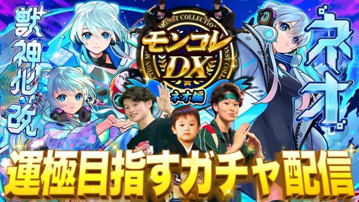 【モンストLIVE】遂にこの時が来た!! 『ネオ獣神化・改』を運極するまで終われない『モンコレDX ~ネオ編~』全力ガチャ配信!!! 【やるんだな!? 今…! ここで!】
