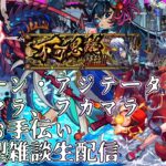 【モンストLIVE】禁忌お手伝い、ツェーン周回、アジテーター周回、アラマラ、フカマラ等【ジークアクスコラボ】【参加型・雑談生配信】#モンスト #参加型 #ジークアクス #GQuuuuuuX #禁忌の獄