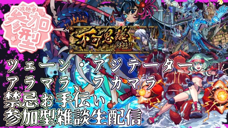 【モンストLIVE】禁忌お手伝い、ツェーン周回、アジテーター周回、アラマラ、フカマラ等【ジークアクスコラボ】【参加型・雑談生配信】#モンスト #参加型 #ジークアクス #GQuuuuuuX #禁忌の獄