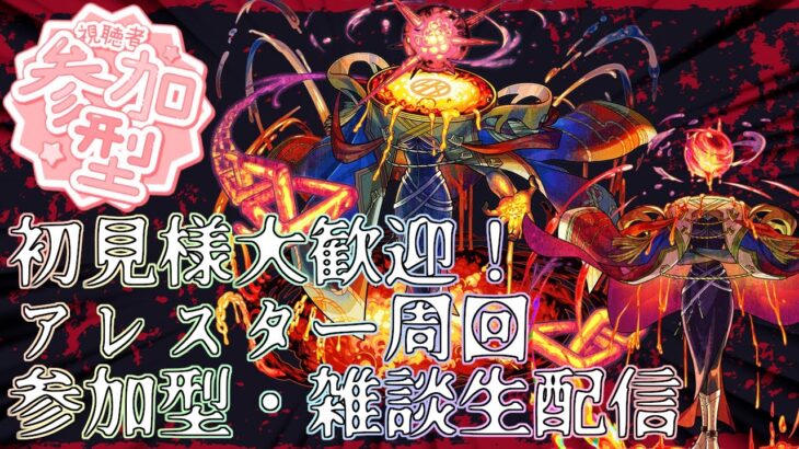 【モンストLIVE】アレスター周回！【ジークアクスコラボ】【参加型・雑談生配信】#モンスト #参加型 #ジークアクス #GQuuuuuuX #アレスター