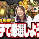 【🔴モンストマルチLIVE】獣神化改やジークアクスコラボでわくわくの実つけたいでしょ⁉ 一緒に神殿周回しようぜ!! 誰でも参加OK!! URLは概要欄に!!