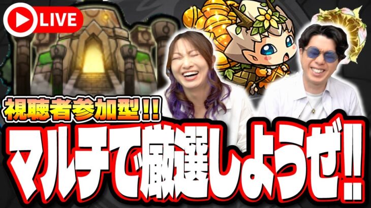 【🔴モンストマルチLIVE】獣神化改やジークアクスコラボでわくわくの実つけたいでしょ⁉ 一緒に神殿周回しようぜ!! 誰でも参加OK!! URLは概要欄に!!