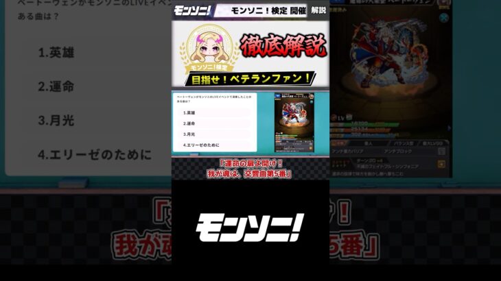 ベートーヴェンがモンソニのLIVEイベントで演奏したことのある曲は？  超難問クイズ モンソニ！検定 解説動画 #モンスト #モンソニ #shorts  #クイズ #ゆっくり解説 #モンドリ