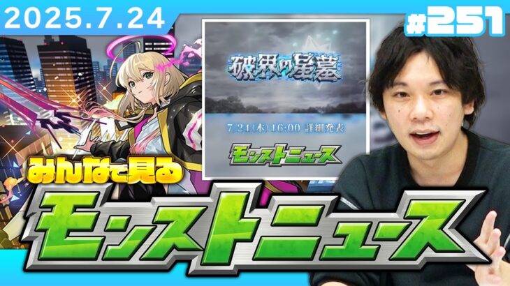 【🔴モンストLIVE配信】破界の星墓ついに詳細判明…!! みんなで見るモンストニュース！| #251【機動戦士Gundam GQuuuuuuXコラボ】【しろ】