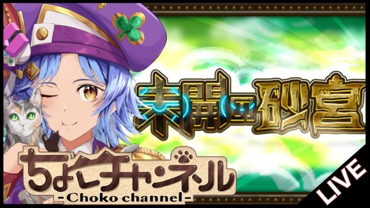 【🔴LIVE】新ギミック「感染毒ウィンド」登場…未開の砂宮「拠点19」初見攻略【モンスト/ちょこ】