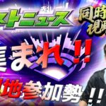 【モンストLIVE】「モンストが年で最も盛り上がるイベントの1つモンドリのモンストニュースをみんなで見届けよう！」モンドリⅢモンストニュース同時視聴LIVE【teruTV】