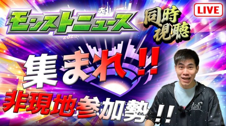 【モンストLIVE】「モンストが年で最も盛り上がるイベントの1つモンドリのモンストニュースをみんなで見届けよう！」モンドリⅢモンストニュース同時視聴LIVE【teruTV】