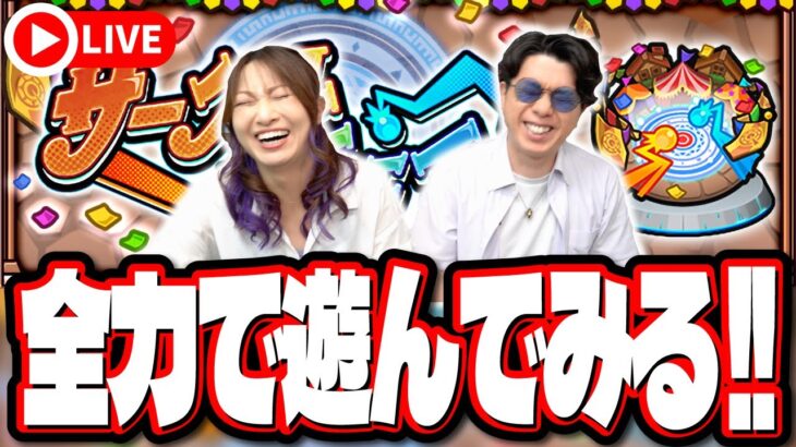 【🔴モンストLIVE】新イベント「サークルチェイス」を2人でバトル!! 視聴者のみんなとのバトル予定もあり!!