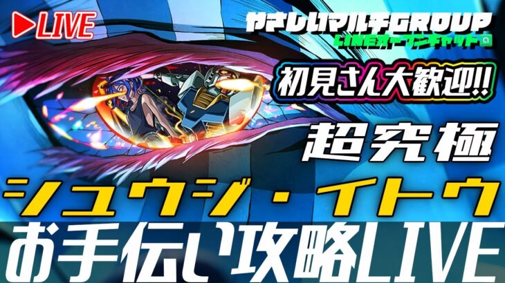 【🔴超究極シュウジ・イトウ🔴お手伝い攻略LIVE🔴】250727◆モンスト◆初見さん大歓迎‼◆