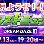 【モンストLIVE】間に合った!見ようぜ！！【シン】【25/7/13】