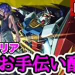 【モンストLIVE】超究極シュウジ＆ガンダムクリアお手伝い配信！！【シン】【25/7/27】