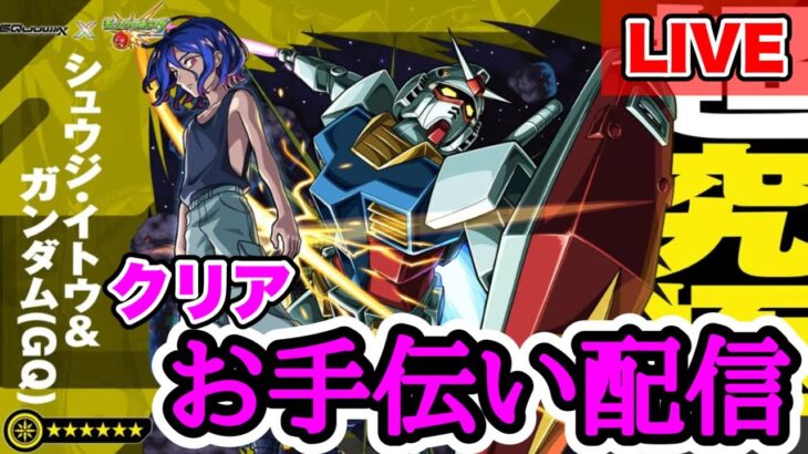 【モンストLIVE】超究極シュウジ＆ガンダムクリアお手伝い配信！！【シン】【25/7/27】
