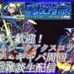【モンストLIVE】4端末参加型！ゲーツ・キャパ周回！【ガンダムジークアクスコラボ】【参加型・雑談生配信】#モンスト #参加型 #ジークアクス #GQuuuuuuX