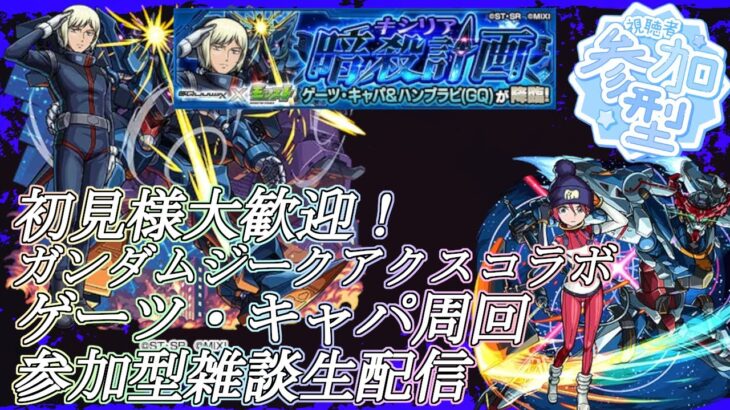 【モンストLIVE】4端末参加型！ゲーツ・キャパ周回！【ガンダムジークアクスコラボ】【参加型・雑談生配信】#モンスト #参加型 #ジークアクス #GQuuuuuuX