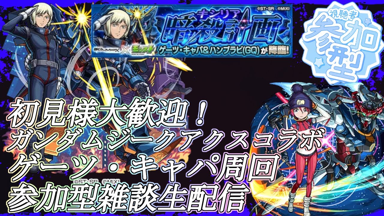 【モンストLIVE】4端末参加型！ゲーツ・キャパ周回！【ガンダムジークアクスコラボ】【参加型・雑談生配信】#モンスト #参加型 #ジークアクス #GQuuuuuuX