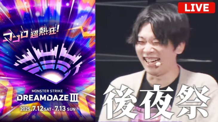 【モンストLIVE】モンドリ後夜祭！みんなで感想を語ろう！【DREAMDAZE Ⅲ / モンドリ】【しろ】