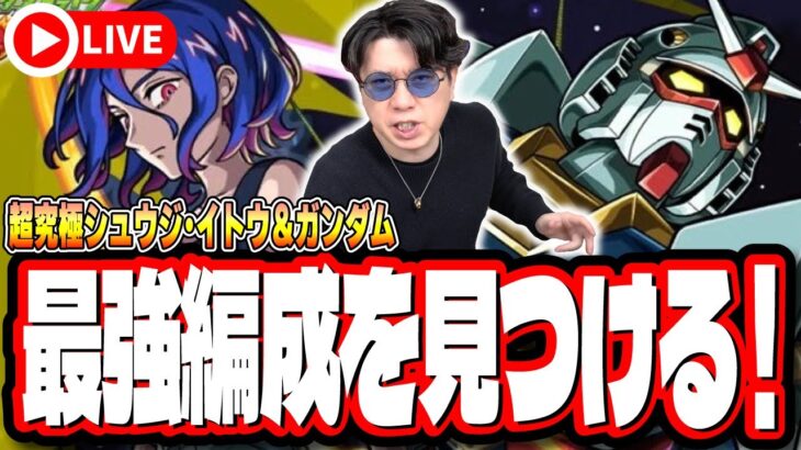 【🔴モンストLIVE】超究極「シュウジ・イトウ＆ガンダム(GQ)」を初見攻略!!  最適性や隠れ適正は⁉ みんなで情報交換しましょう!!【ジークアクスコラボ】