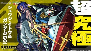 【モンストLIVE】超究極　シュウジ・イトウ＆ガンダム（GQ）　【モンスターストライク】