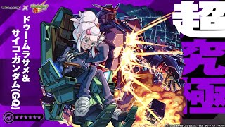【モンストLIVE】超究極　サイコガンダム（GQ）　【モンスターストライク】