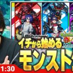 【🔴モンストLIVE配信】イチから始めるモンスト生活｜機動戦士Gundam GQuuuuuuXコラボ楽しむ！ 【しろ】
