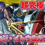 【モンストLIVE】シュウジ・イトウ＆ガンダムに初見で挑戦！《だから僕は…》《機動戦士Gundam GQuuuuuuX》【ろあ】