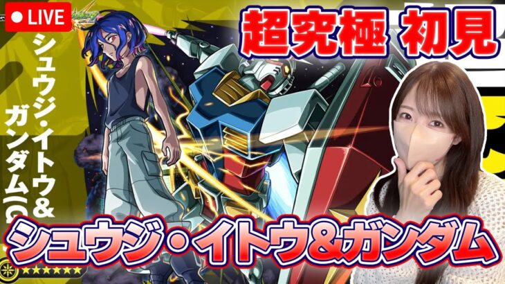 【モンストLIVE】シュウジ・イトウ＆ガンダムに初見で挑戦！《だから僕は…》《機動戦士Gundam GQuuuuuuX》【ろあ】