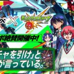 【モンストLIVE】「ガチャを引けと、運営が言っている」『機動戦士Gundam GQuuuuuuX』コラボ開催!! オーブ500個でコンプリートしたいガチャ配信!!! 【米津さん流れるのアツすぎ】