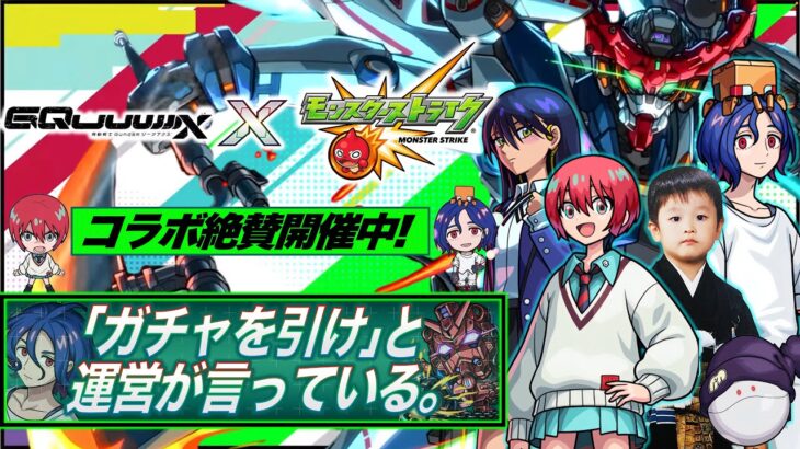 【モンストLIVE】「ガチャを引けと、運営が言っている」『機動戦士Gundam GQuuuuuuX』コラボ開催!! オーブ500個でコンプリートしたいガチャ配信!!! 【米津さん流れるのアツすぎ】
