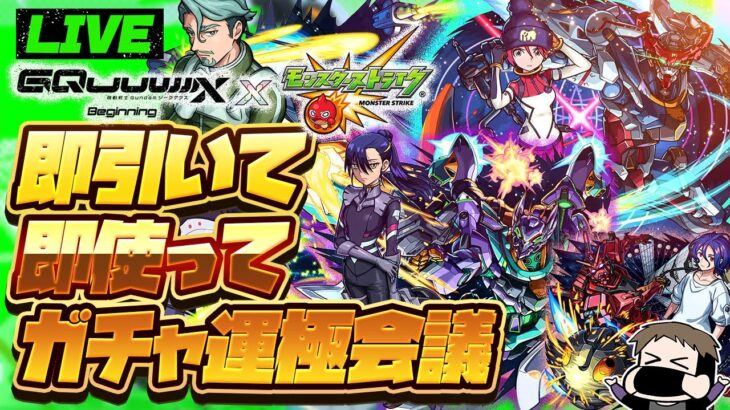 【モンストLIVE🔴】俺だってキラキラしたい！！！！モンドリコラボ「機動戦士Gundam GQuuuuuuX×モンストコラボ」！！即引いて即使う！！！【モンスターストライク】【ガンダムジークアクス】