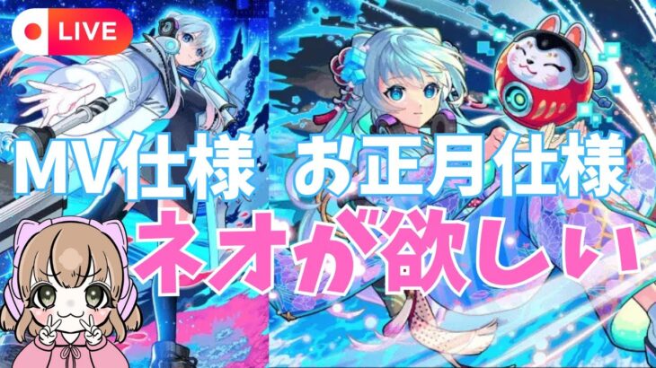 🔴LIVE【＃モンスト】ネオのお正月仕様とMVがかわいすぎるので狙いたいと思います　#ラジオ配信　【#初見さん歓迎】【雑談】【あいるんちゃんねる】【るんスト】