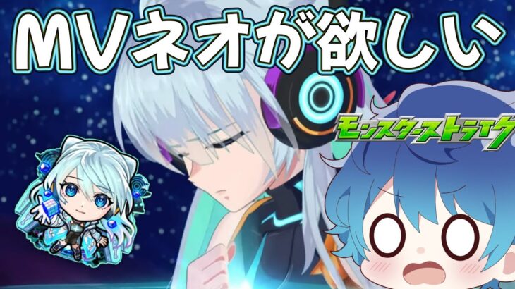 🔵LIVE【#モンスト】MVネオほしいな～　ジークアクスもきてるね！　【空月あおいろ。/ぶるー。】#らいぶるー