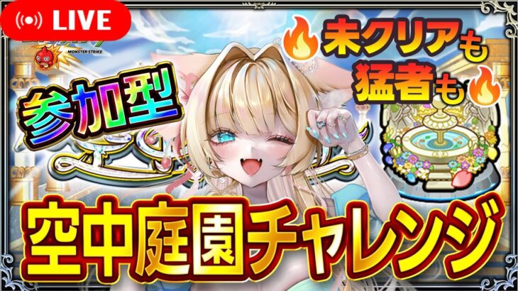 【モンストLIVE｜参加型】誰でもOK🐰✨空中庭園をみんなで攻略！視聴者参加型でワイワイ挑戦🎀猛者も初見さんも大歓迎🔥✨【楓ゆうり】