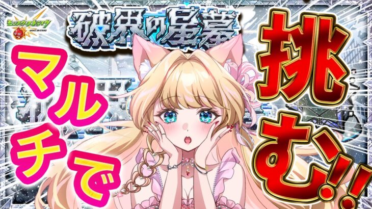 【モンスト/破壊の星墓/初見プレイ】新コンテンツ開幕！みんなで攻略🌟参加型マルチ💗モンストLIVE【Vtuber楓ゆうり】