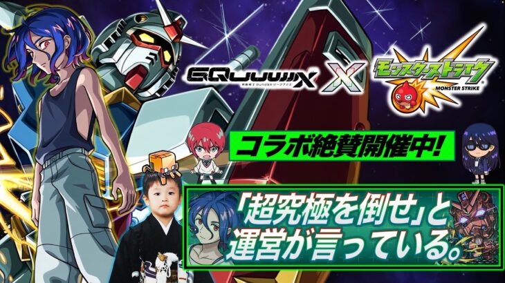 【モンストLIVE】YouTuberリスペクト男がお送りする『機動戦士Gundam GQuuuuuuX』コラボ追加超究極クエスト『シュウジ・イトウ&ガンダム（GQ）』を初回攻略したい配信!!!【尊敬】