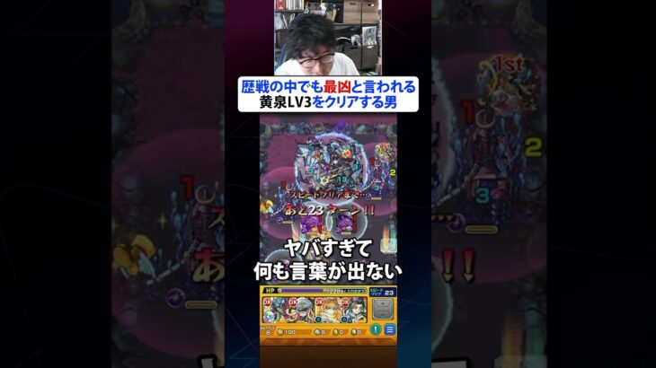 極悪難易度と名高い”歴戦の跡地”黄泉LV3をクリアする男　#モンスト #モンスターストライク #ターザン馬場園 #切り抜き #shorts