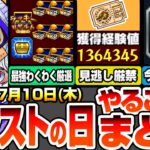 【モンスト】モンストの日やることまとめ※見逃し厳禁※大量経験値をゲットしよう！エールの泉でわくわく厳選が最強にヤバイ！今だけ簡単強化！アプデでガチャリドLabを緩和しよう【へっぽこストライカー】