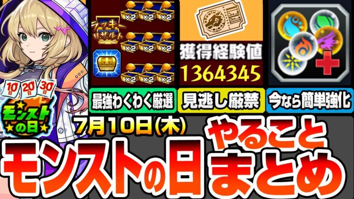 【モンスト】モンストの日やることまとめ※見逃し厳禁※大量経験値をゲットしよう！エールの泉でわくわく厳選が最強にヤバイ！今だけ簡単強化！アプデでガチャリドLabを緩和しよう【へっぽこストライカー】