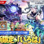 【モンスト】激獣神祭新限定『いろは』登場！新水黎絶『プロポバテ』降臨！神アプデで『ガチャリドLab.上限拡張＆高難易度クエスト再挑戦』可能に！謎新コンテンツ『サークルチェイス』も開催！【しろ】