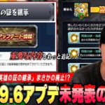 【モンスト】ニュース未発表の重要アプデ情報に『英雄の証の継承廃止』しれっと追記されてる！？高難易度再挑戦＆ガチャリドLab.など『Ver.29.6アップデート』注意しておきたい内容を紹介！【しろ】