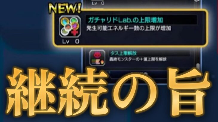 モンスト運営さん、カスリドLabを廃止する意向全く無い事が判明【モンストニュース7月3日】
