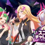 【モンソニ！】Let’s Take Revenge スコアチャレンジイベント周回配信 #モンスト #モンソニ #音ゲー